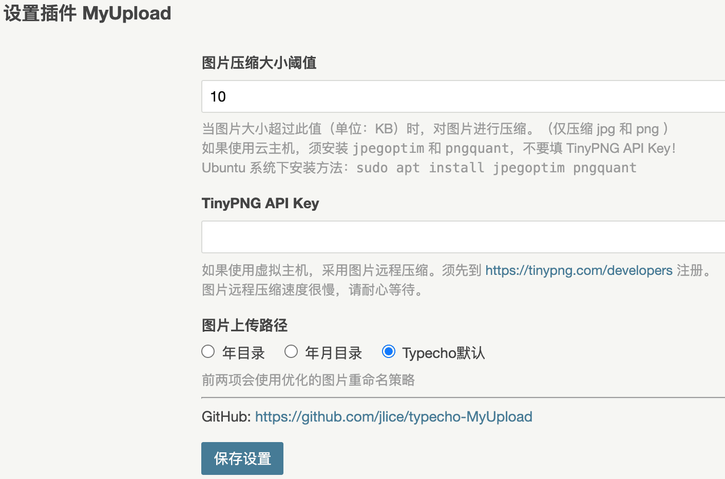 Typecho 图片压缩上传插件 MyUpload 支持本地压缩和 TinyPNG 远程压缩